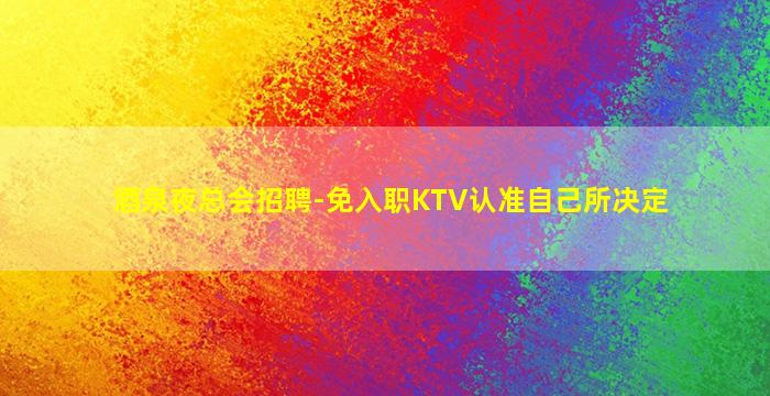 武威夜场招聘