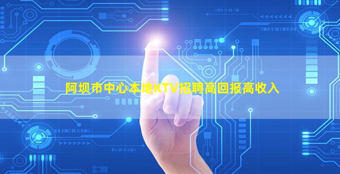 绵阳KTV招聘